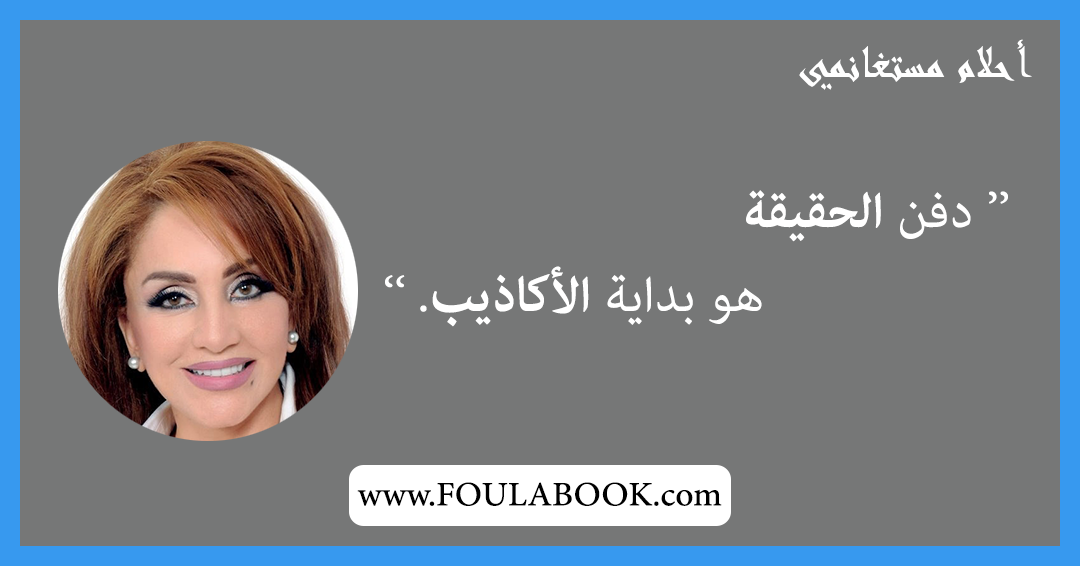 إقتباسات وأقوال أحلام مستغانمي