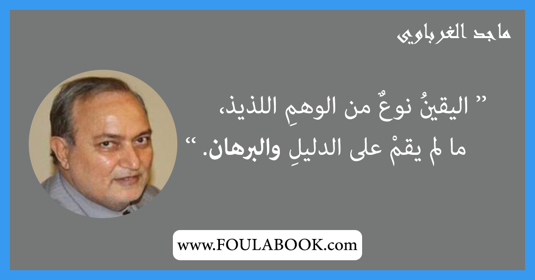 إقتباسات وأقوال ماجد الغرباوي
