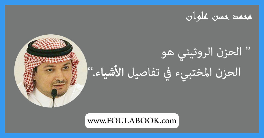 إقتباسات وأقوال محمد حسن علوان