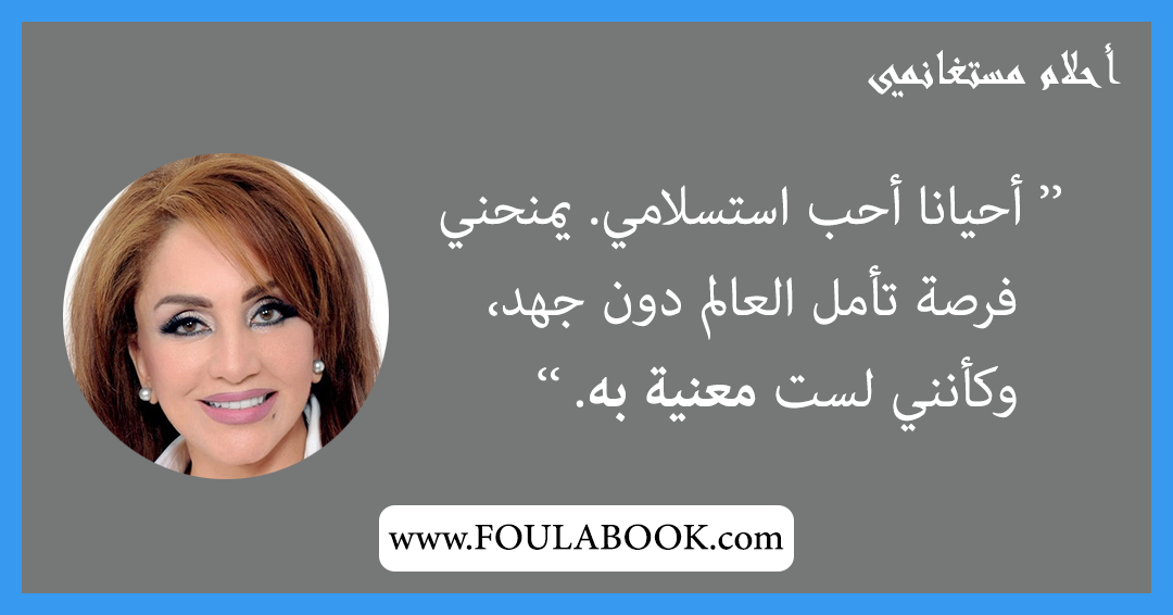 إقتباسات وأقوال أحلام مستغانمي