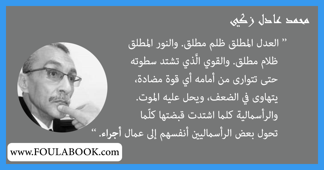 إقتباسات وأقوال محمد عادل زكي