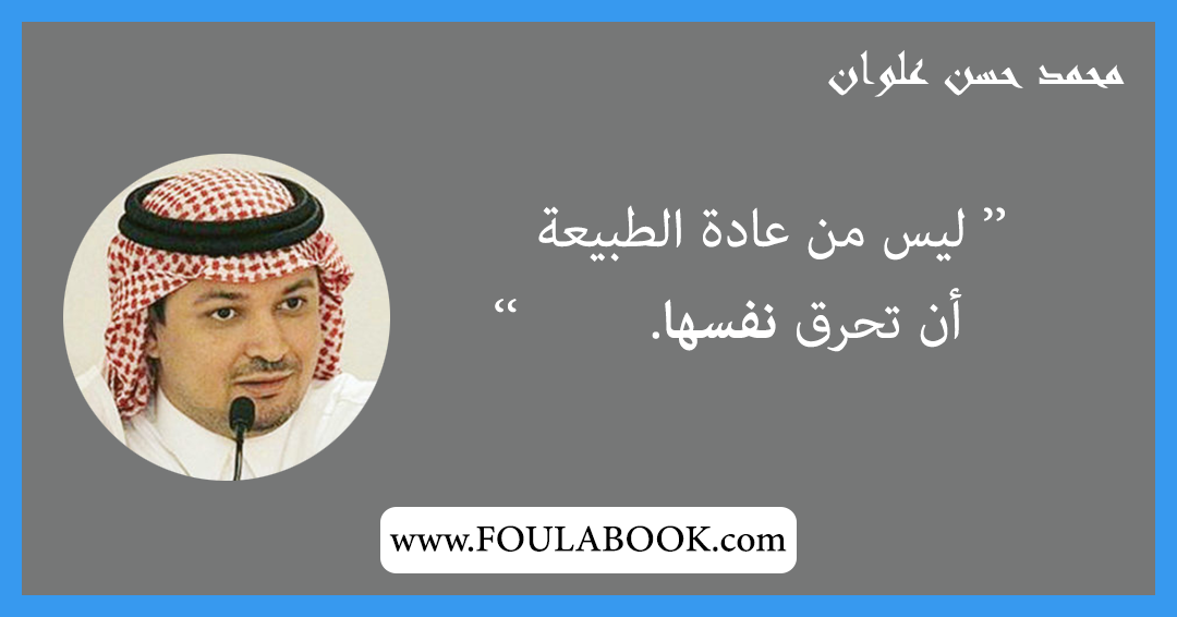 إقتباسات وأقوال محمد حسن علوان