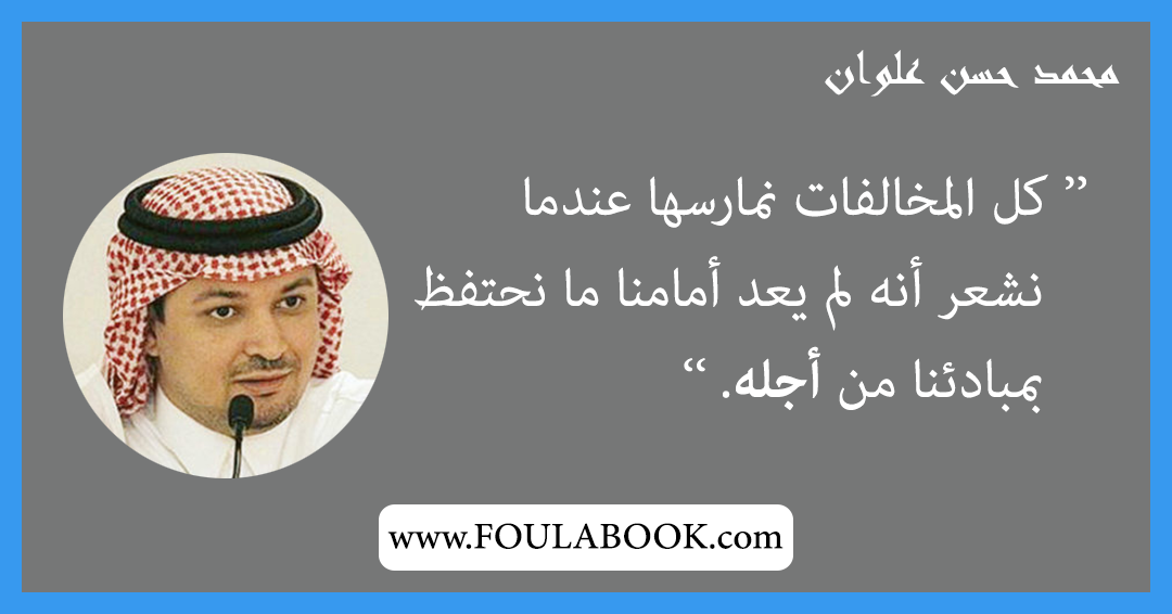إقتباسات وأقوال محمد حسن علوان