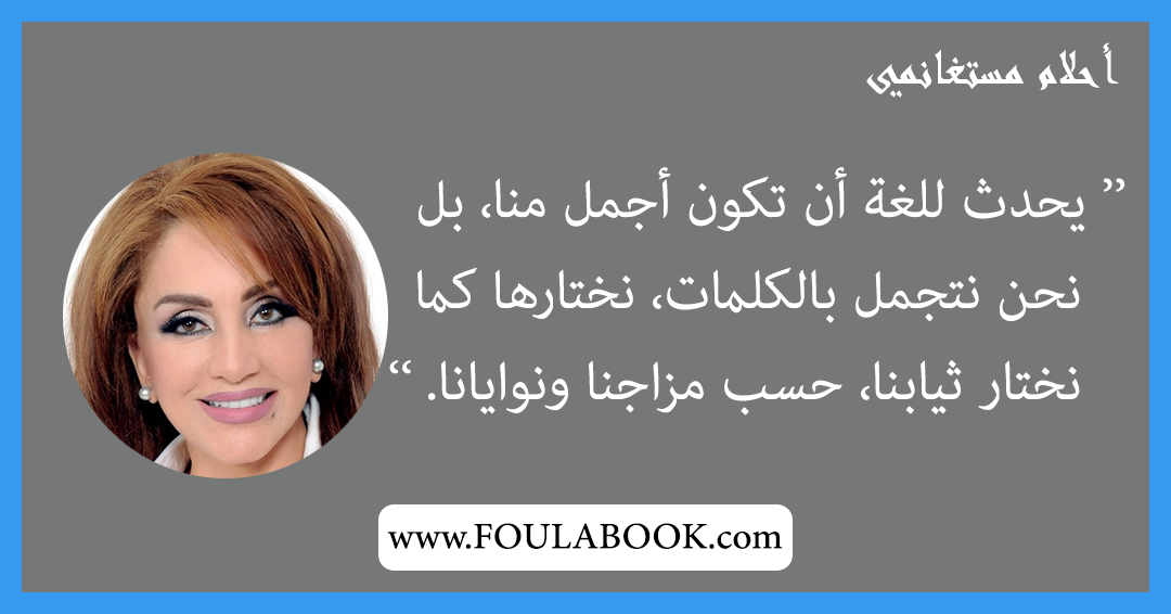 إقتباسات وأقوال أحلام مستغانمي