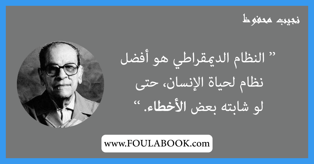 إقتباسات وأقوال نجيب محفوظ