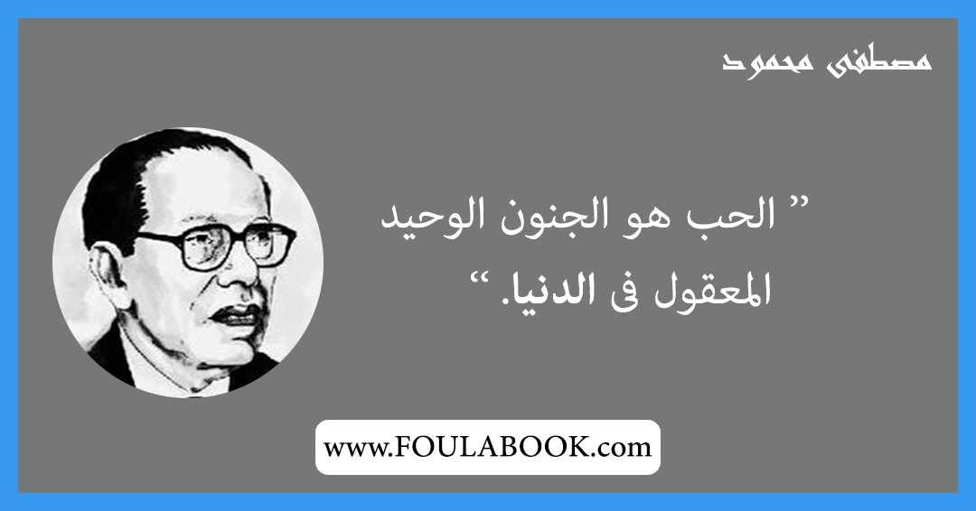 إقتباسات وأقوال مصطفى محمود