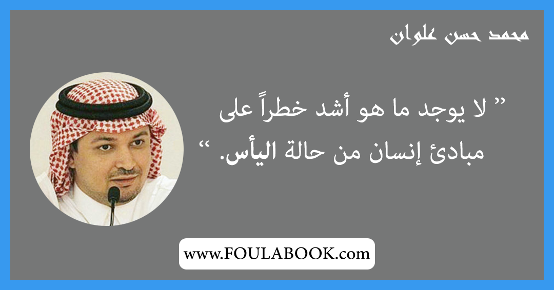 إقتباسات وأقوال محمد حسن علوان