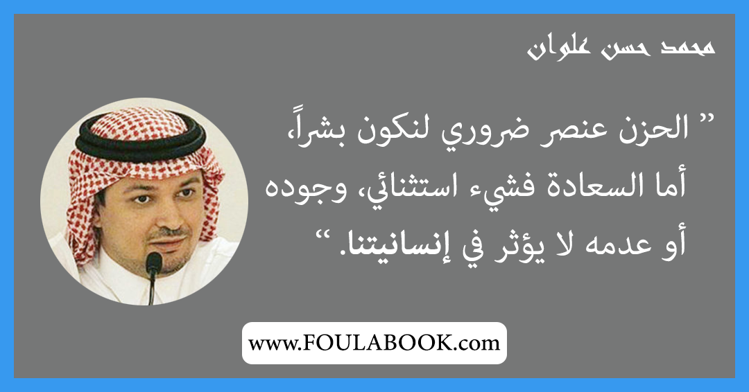 إقتباسات وأقوال محمد حسن علوان