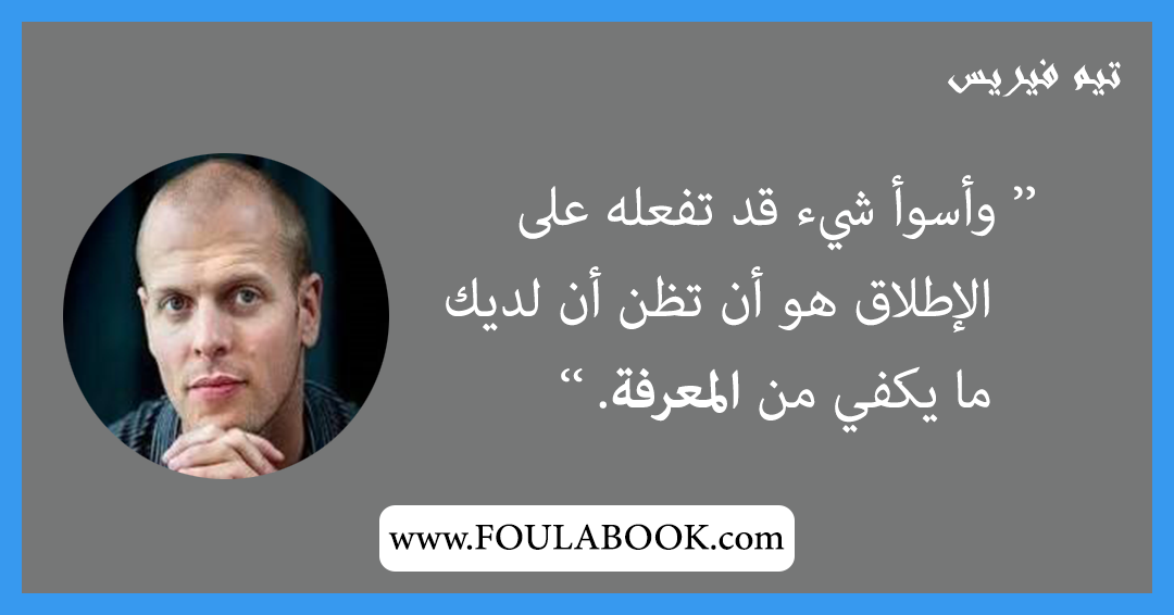 إقتباسات وأقوال تيم فيريس