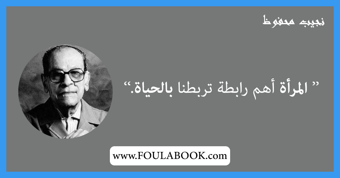 إقتباسات وأقوال نجيب محفوظ
