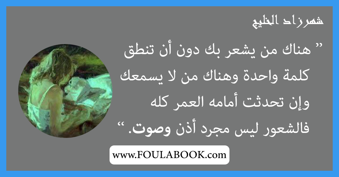 إقتباسات وأقوال شهرزاد الخليج