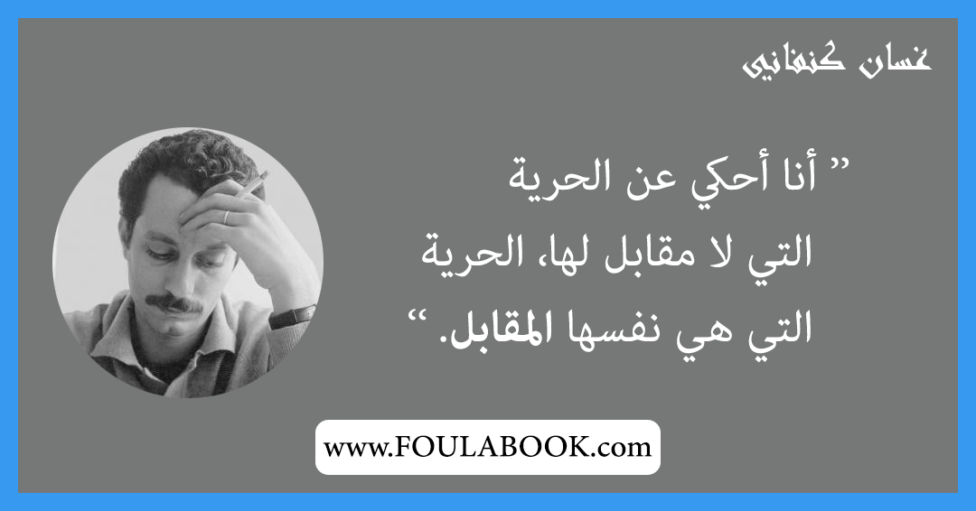 إقتباسات وأقوال غسان كنفاني