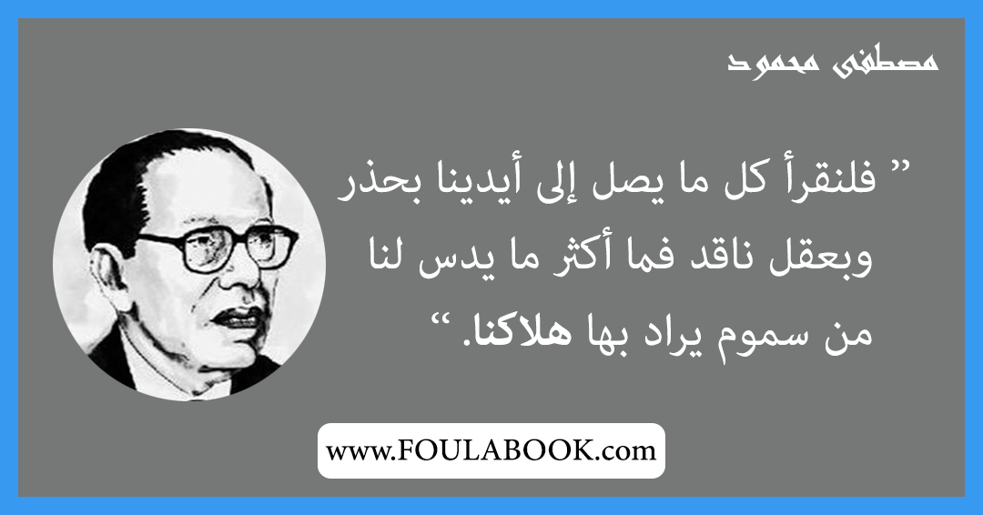 إقتباسات وأقوال مصطفى محمود