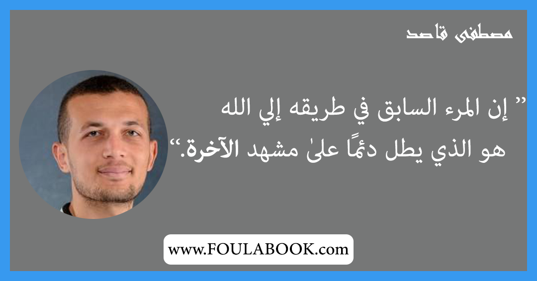 إقتباسات وأقوال مصطفى قاصد