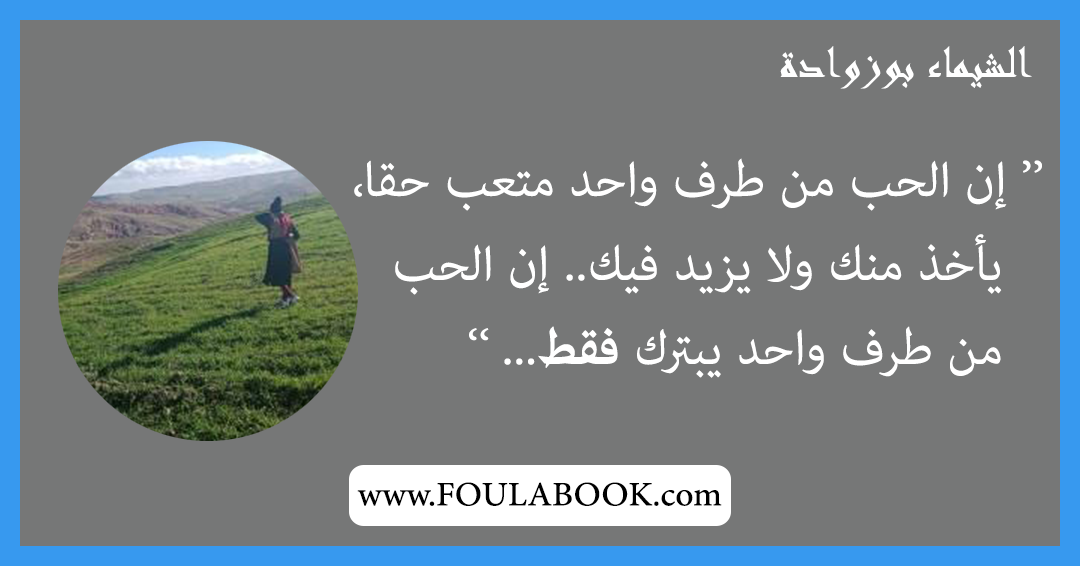 إقتباسات وأقوال الشيماء بوزوادة