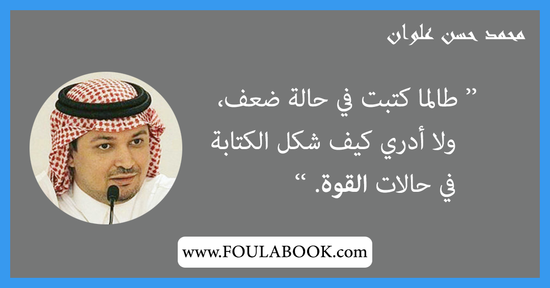 إقتباسات وأقوال محمد حسن علوان