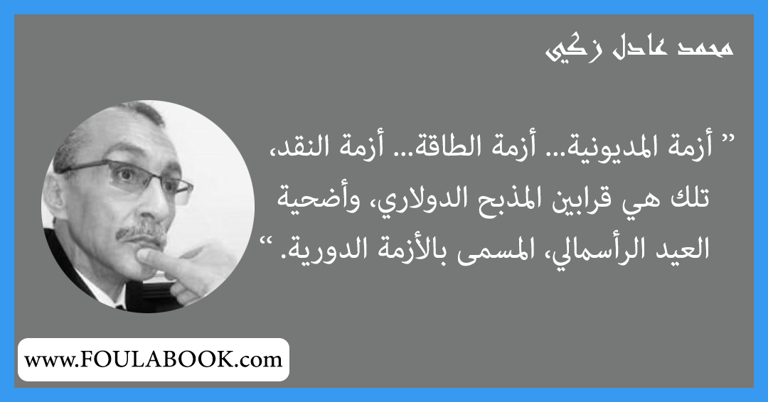 إقتباسات وأقوال محمد عادل زكي