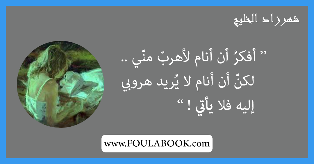 إقتباسات وأقوال شهرزاد الخليج