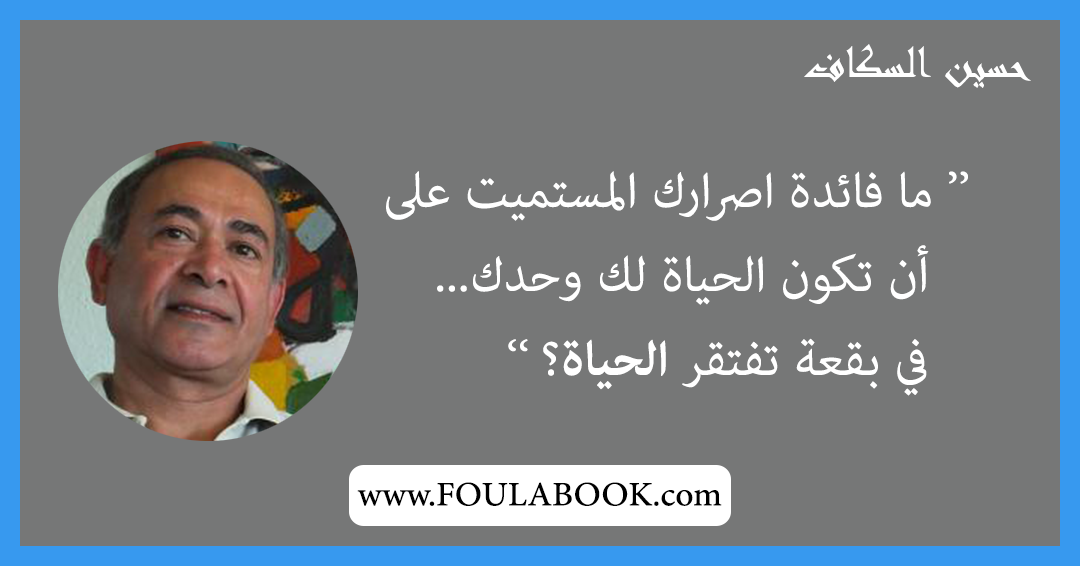 إقتباسات وأقوال حسين السكاف