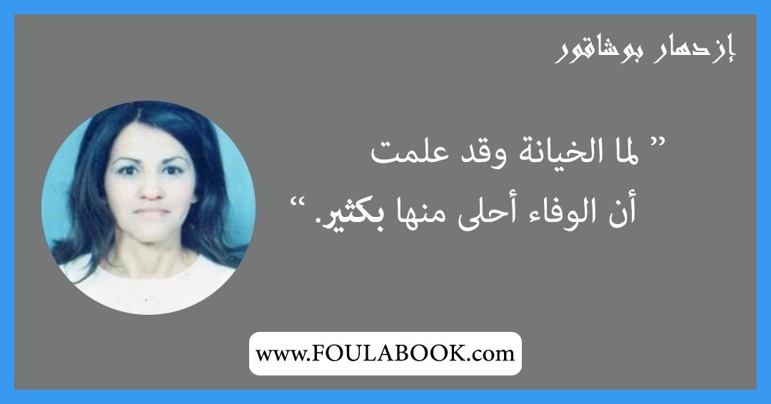 إقتباسات وأقوال إزدهار بوشاقور