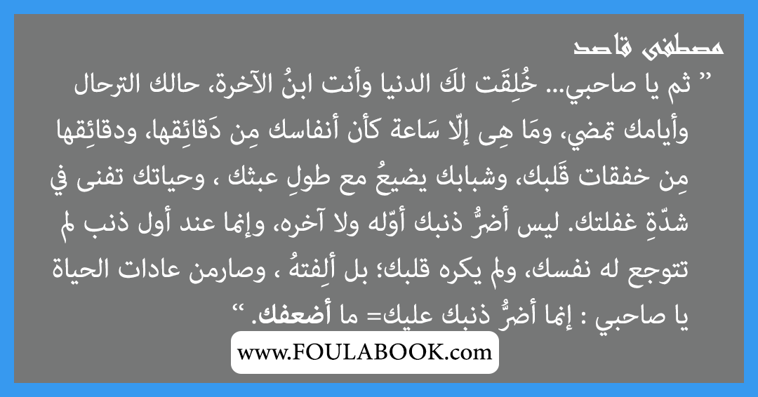 إقتباسات وأقوال مصطفى قاصد