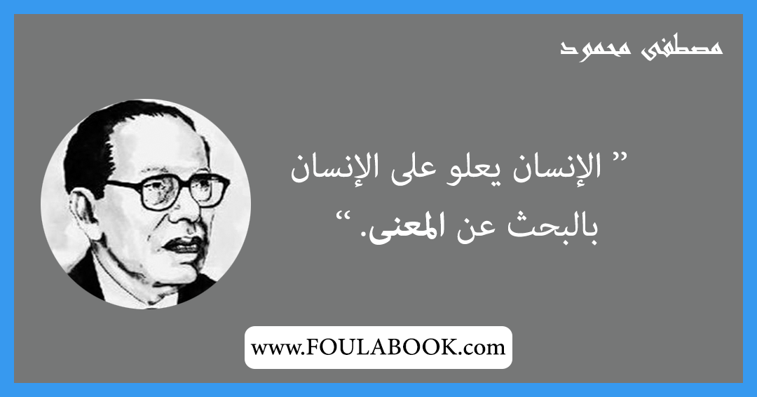 إقتباسات وأقوال مصطفى محمود