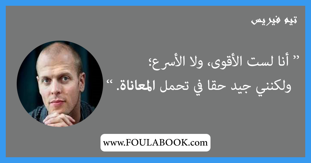 إقتباسات وأقوال تيم فيريس