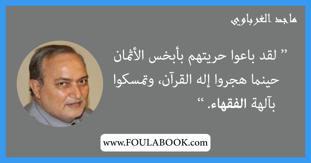 إقتباسات وأقوال ماجد الغرباوي