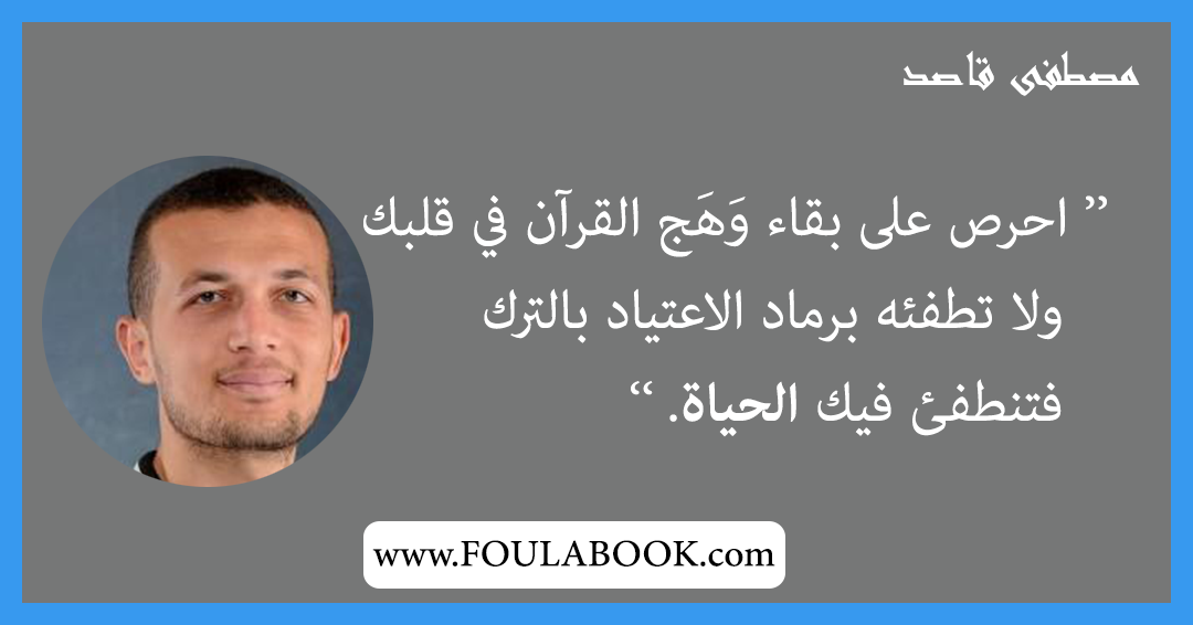 إقتباسات وأقوال مصطفى قاصد
