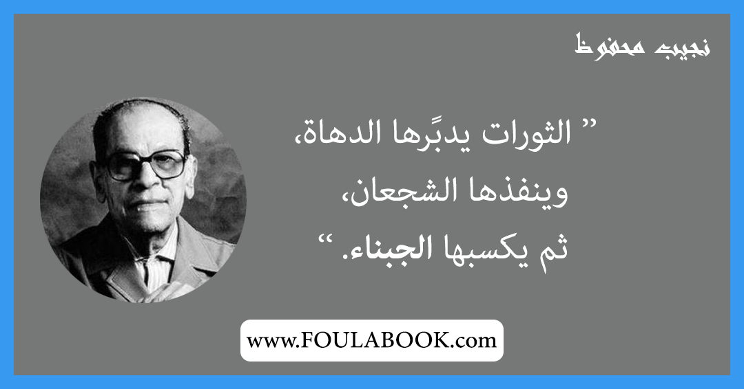 إقتباسات وأقوال نجيب محفوظ