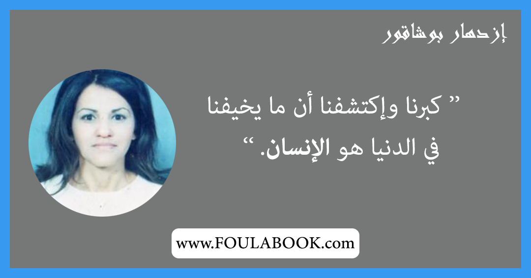 إقتباسات وأقوال إزدهار بوشاقور