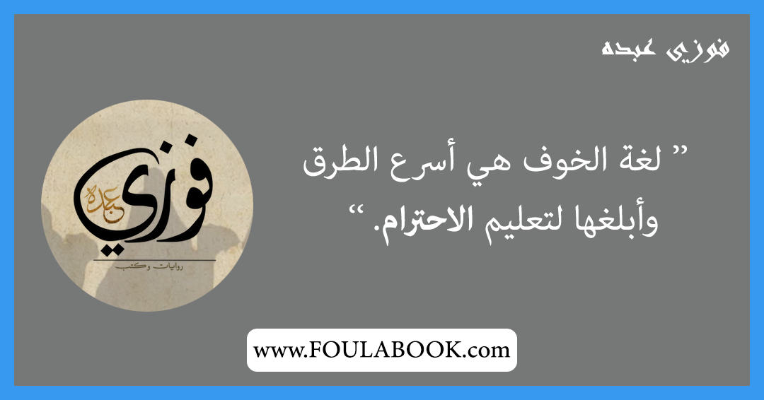 إقتباسات وأقوال فوزي عبده