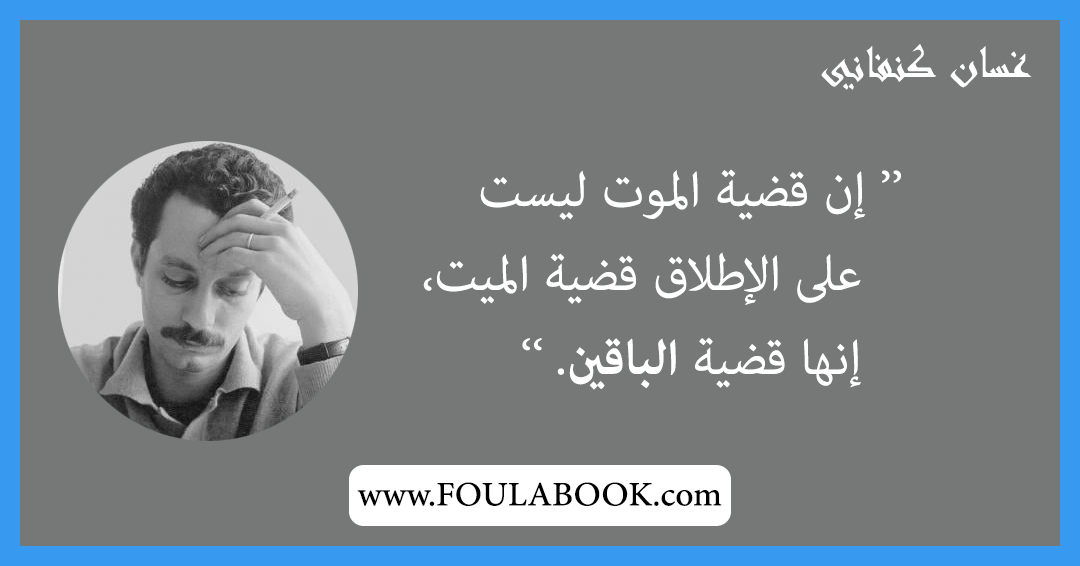 إقتباسات وأقوال غسان كنفاني