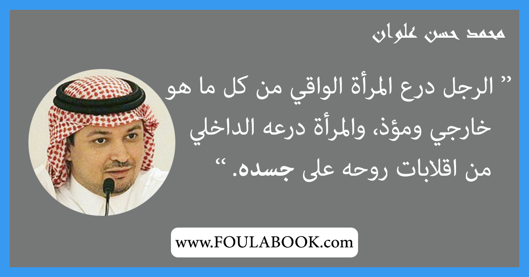 إقتباسات وأقوال محمد حسن علوان