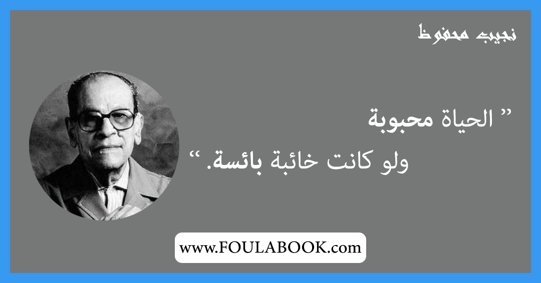 إقتباسات وأقوال نجيب محفوظ