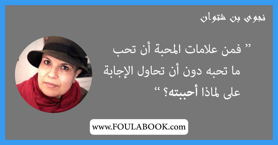 إقتباسات وأقوال نجوى بن شتوان