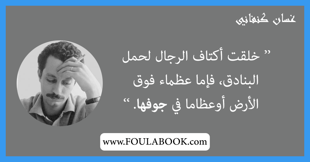 إقتباسات وأقوال غسان كنفاني