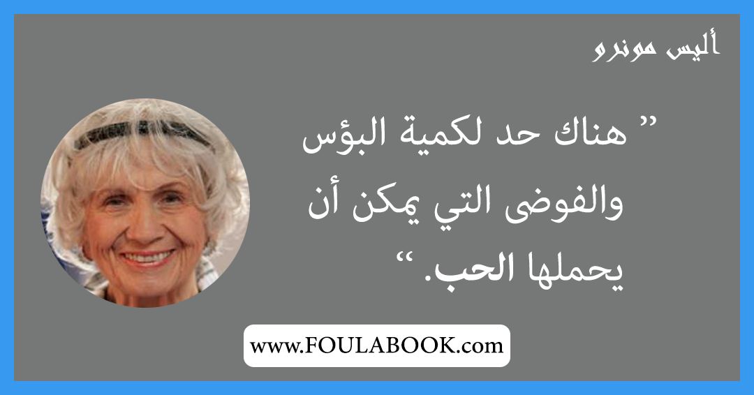 إقتباسات وأقوال أليس مونرو
