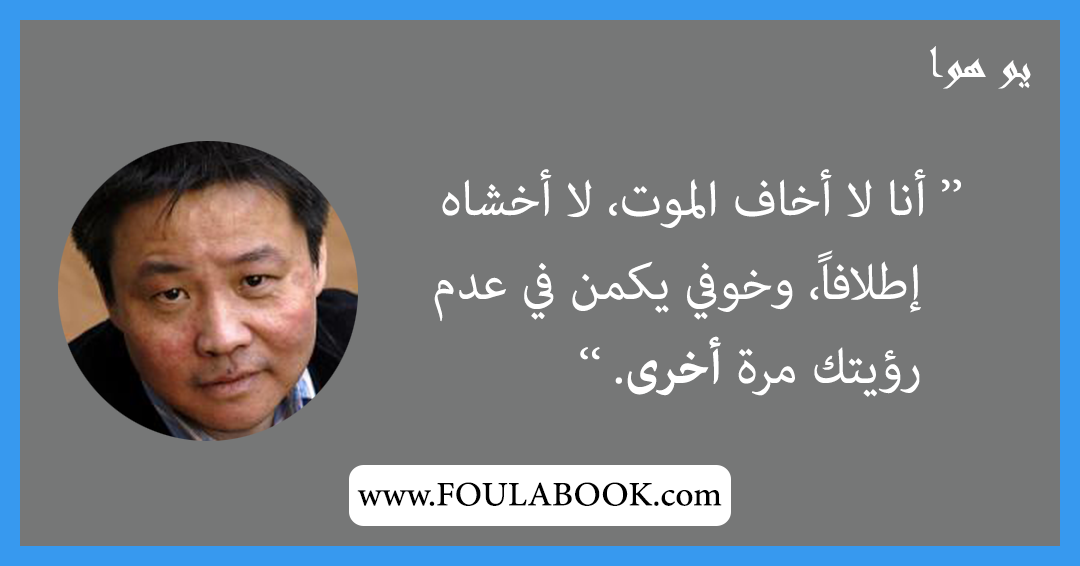 إقتباسات وأقوال يو هوا