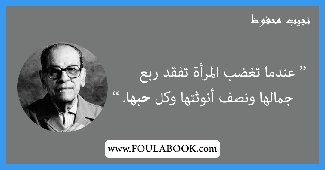 إقتباسات وأقوال نجيب محفوظ
