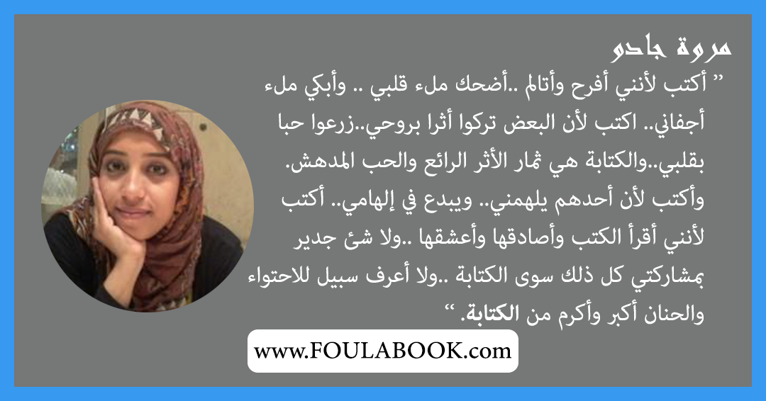 إقتباسات وأقوال مروة جادو