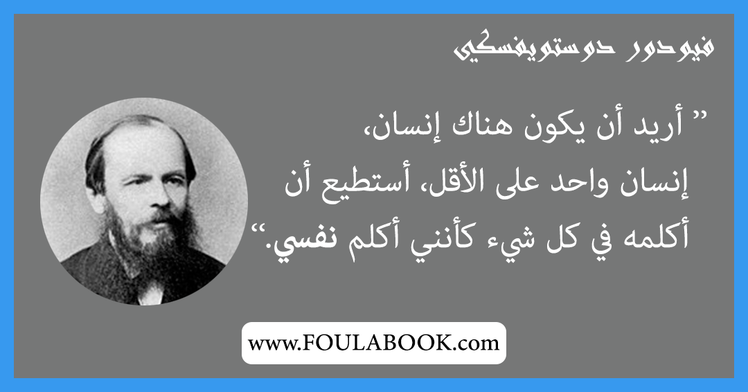 إقتباسات وأقوال فيودور دوستويفسكي