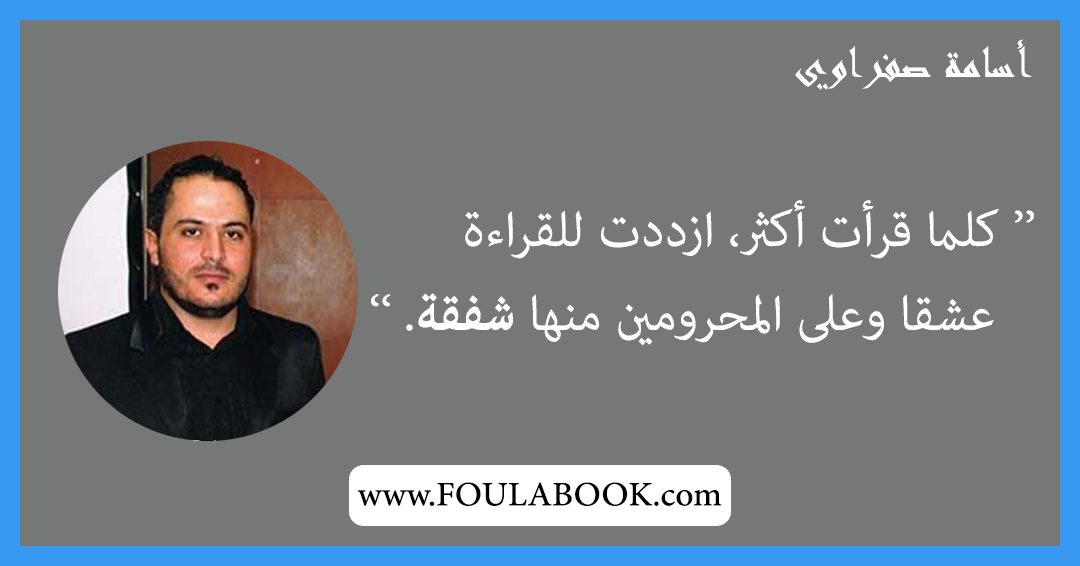 إقتباسات وأقوال أسامة صفراوي