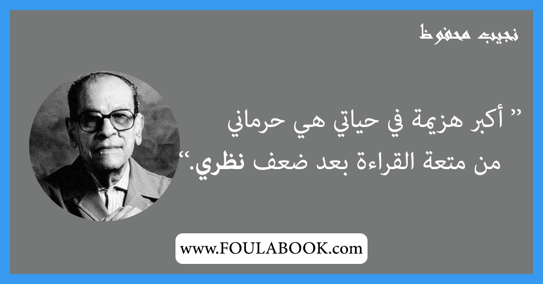 إقتباسات وأقوال نجيب محفوظ