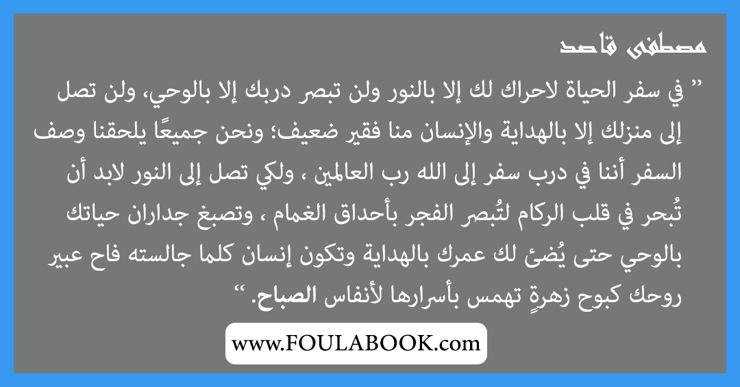 إقتباسات وأقوال مصطفى قاصد