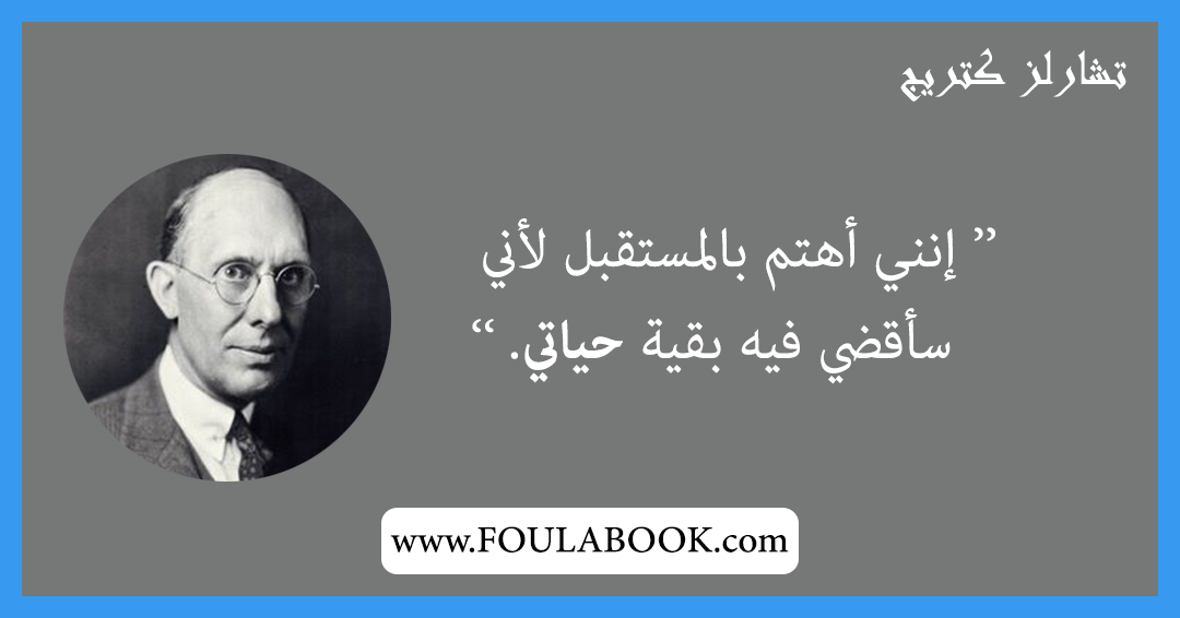 إقتباسات وأقوال تشارلز كترنج