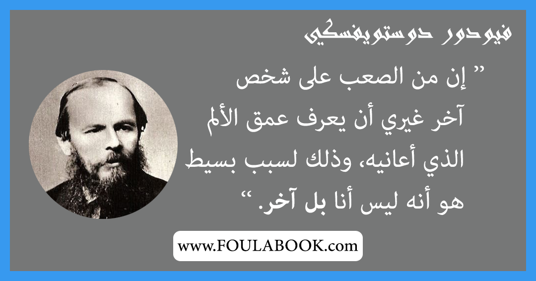 إقتباسات وأقوال فيودور دوستويفسكي