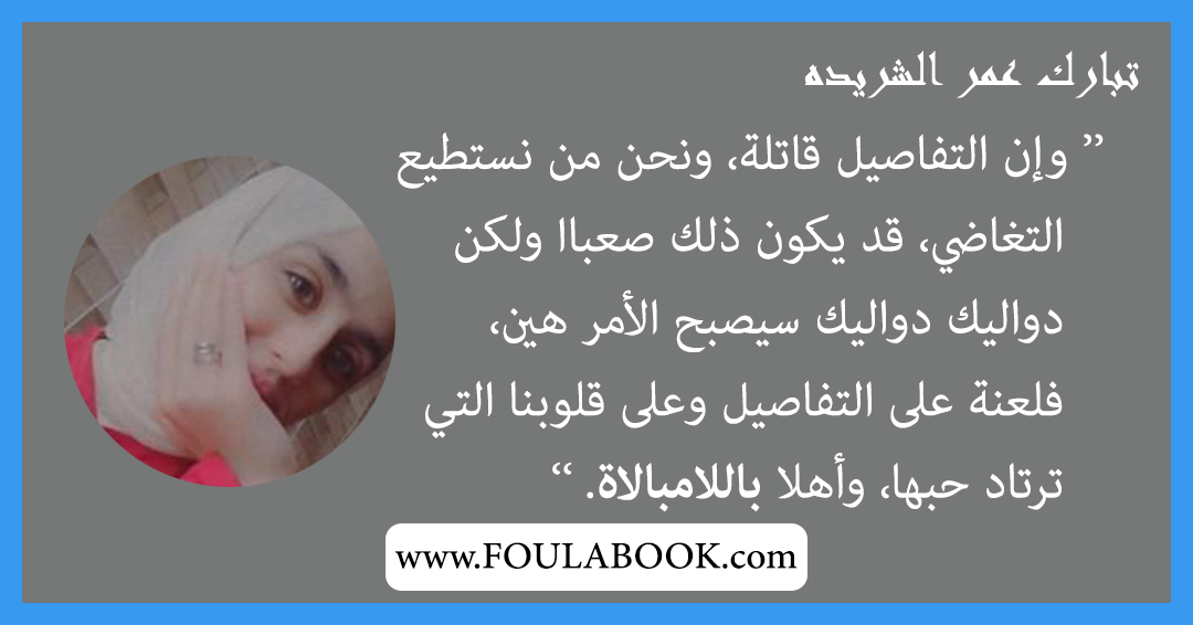 إقتباسات وأقوال تبارك عمر الشريده