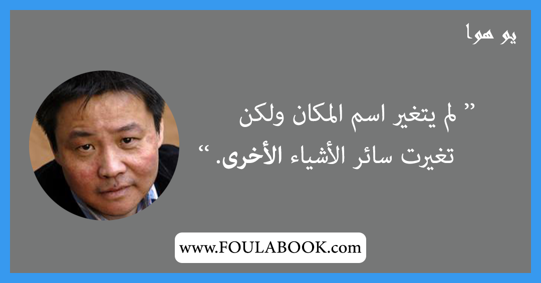 إقتباسات وأقوال يو هوا