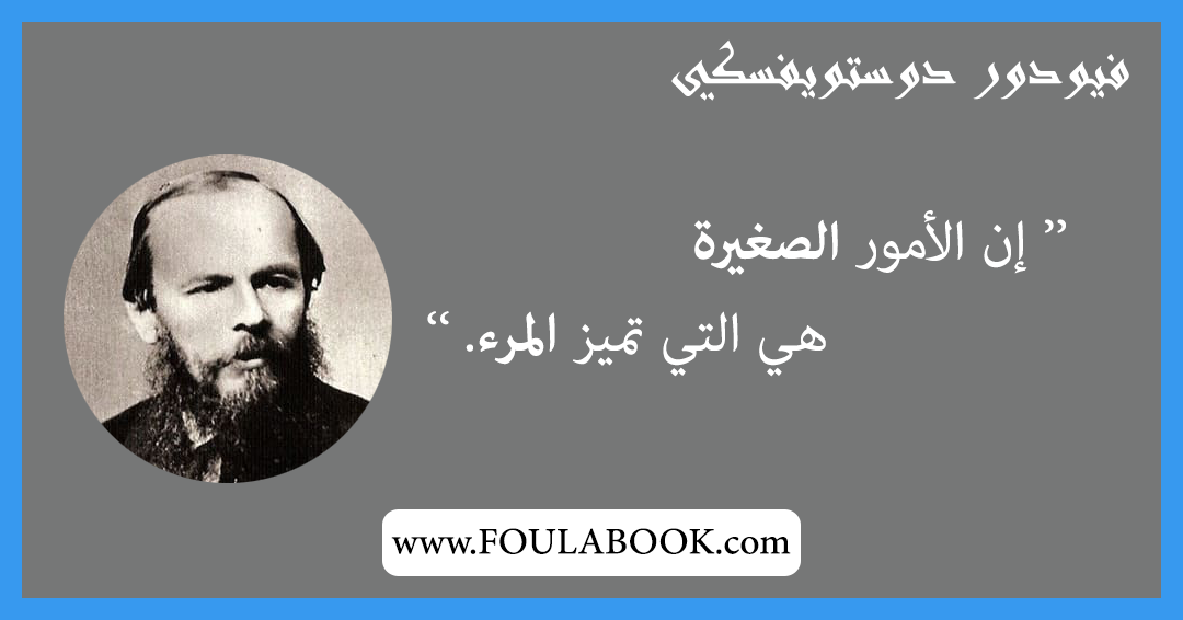 إقتباسات وأقوال فيودور دوستويفسكي